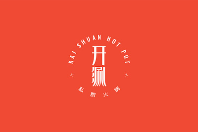 Kai Shuan Hot Pot 开涮火锅 2.0 branding font design hot pot logo restaurant