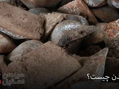 چدن چیست؟ انواع چدن سپاهان استیل چدن چیست کاربرد چدن