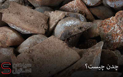 چدن چیست؟ انواع چدن سپاهان استیل چدن چیست کاربرد چدن