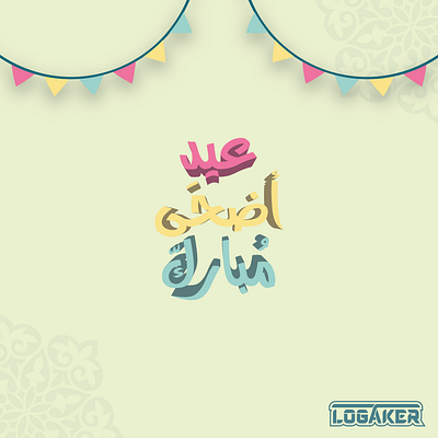 عيد أضحى مبارك 🐑🎉 Eid adha mobarak brand branding design eid eid aladha graphic design illustration illustrator logo ui ux vector عيد عيد الأضحى