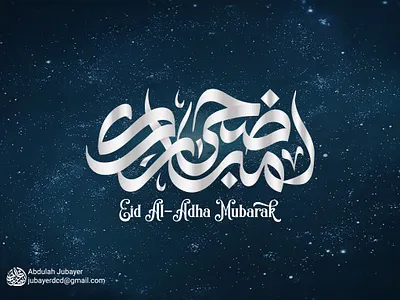 EID Al-ADHA Mubarak (اضحى مبارك) in Modern Arabic Calligraphy arabic logo arabic typography calligraphy calligraphy artist design eid al adha mubarak eid calligraphy eid cards design greetings card ] illustration logo minimal arabic calligraphy qurbani mubarak الخط الحر الخط العربي