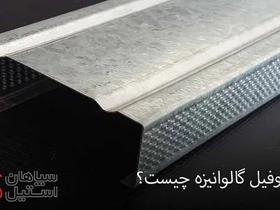 پروفیل گالوانیزه چیست؟ بهترین قیمت ورق سپاهان استیل قیمت ورق ورق گالوانیزه پروفیل گالوانیزه