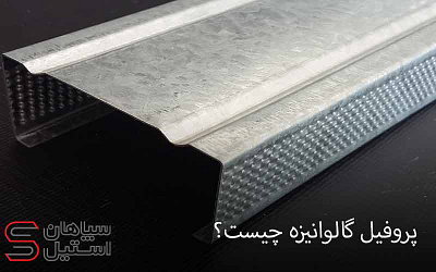 پروفیل گالوانیزه چیست؟ بهترین قیمت ورق سپاهان استیل قیمت ورق ورق گالوانیزه پروفیل گالوانیزه