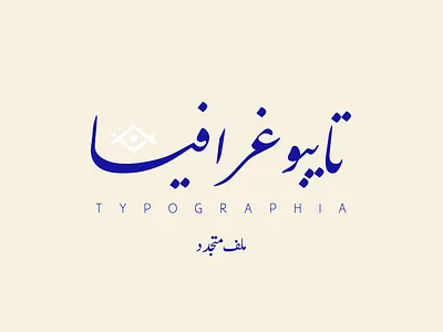 Typo arabic arab arabic draw logo typo عربي