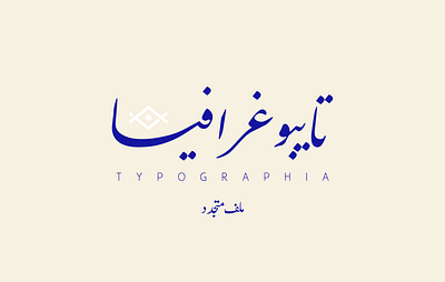 Typo arabic arab arabic draw logo typo عربي