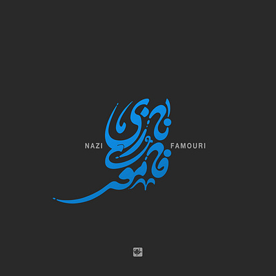 نازی فاموُری arabic logo calligraphy logo graphic design logo shahriyar jamali typography کالیگرافی