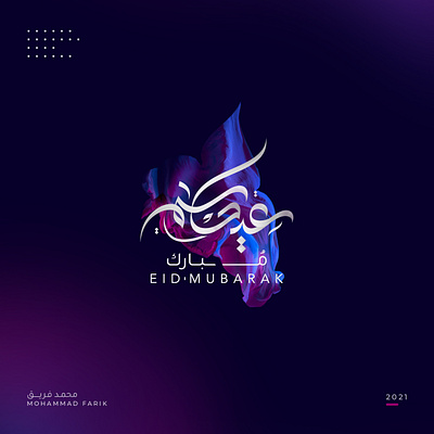 Eid Mubarak 2021 arabic calligraphy design illustration logo logo design logos mohammadfarik typography ui