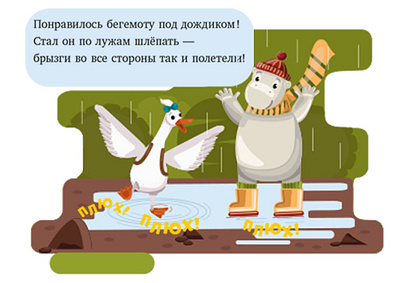 Бегемот и утка прыгают по лужам puddle