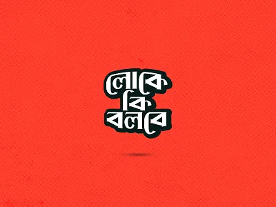 Loke Ki Bolbe bangla bangladesh bengali branding design dhaka font illustration ja logo lokekibolbe minimal tshirt type typography ui vector