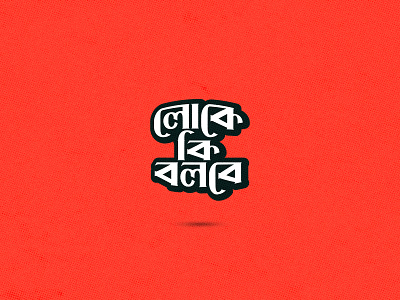 Loke Ki Bolbe bangla bangladesh bengali branding design dhaka font illustration ja logo lokekibolbe minimal tshirt type typography ui vector