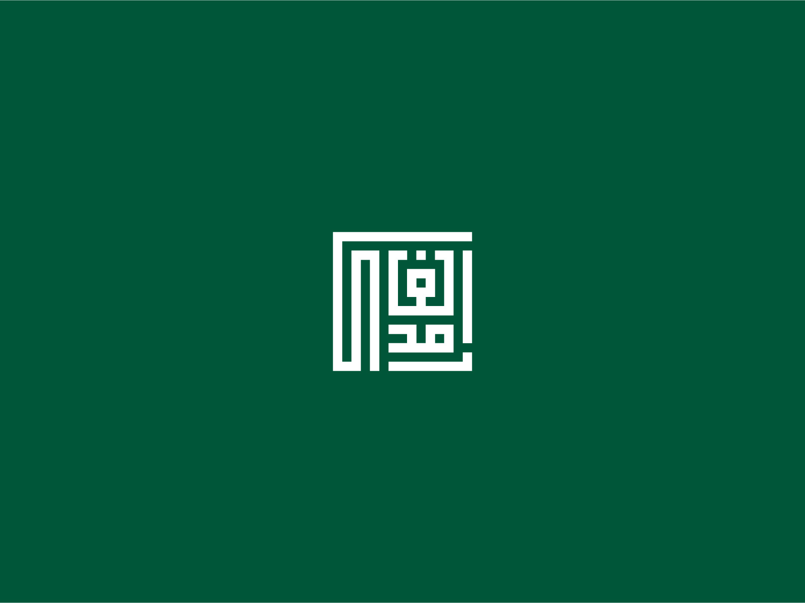 Example of AlGhamdi Arabic Calligraphy Logo