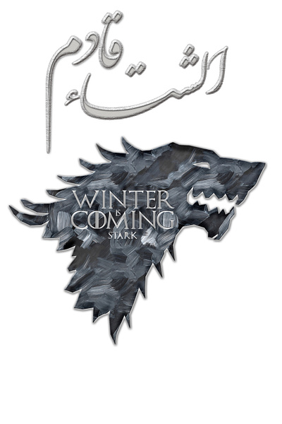 winter is coming in arabic calligraphy calligraphy design typography