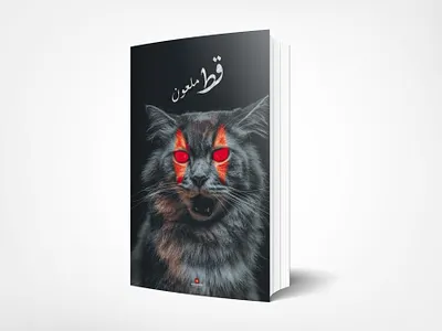 قط ملعون art branding des design graphic design novel