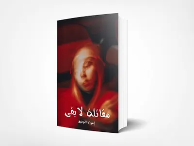 مقاتله لا بقى cover des design graphic design novel تصميم روايه