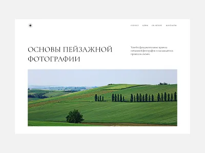 Landscape Photography Course concept design landscape landscape photography course minimal ui ui design ux web web design website