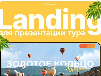 Landing page for the tour design landing landing page site tilda tour travel travel agency web design веб дизайн дизайн сайта лендинг сайт сайт под ключ тильда тур туристическое агенство