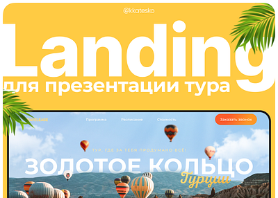 Landing page for the tour design landing landing page site tilda tour travel travel agency web design веб дизайн дизайн сайта лендинг сайт сайт под ключ тильда тур туристическое агенство