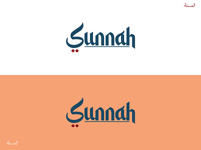 SUNNAH LOGO arabic logo branding design graphic design logo logo design logo mark vector