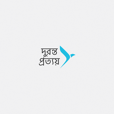 Duronto Prottoy / দুরন্ত প্রত্যয় Logo Redesign creative design flat illustrator logo logodesign minimal minimalist