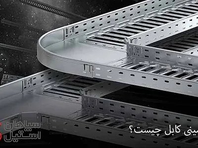 سینی کابل گالوانیزه چیست؟ بهترین قیمت ورق سپاهان استیل قیمت ورق گالوانیزه