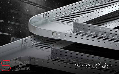سینی کابل گالوانیزه چیست؟ بهترین قیمت ورق سپاهان استیل قیمت ورق گالوانیزه