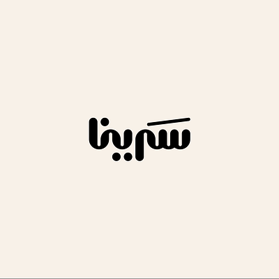 Saraina - سَرينا behance brand branding design dribbble logo logofolio logotype