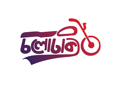 "CHALODHAKA" Bangla Typography Logo color company creative logo design flat logo graphic design illustration logo typo typography vector