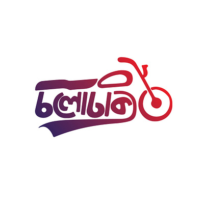"CHALODHAKA" Bangla Typography Logo color company creative logo design flat logo graphic design illustration logo typo typography vector