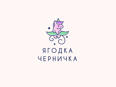 Blueberry berry baby berry blueberry brand branding clothes design font identity leaves letter logo logotype plant unicorn