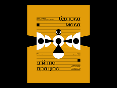 The bee is small, but it works too bee eye illustration lines poster proverb shapes typography ukraine vector yellow