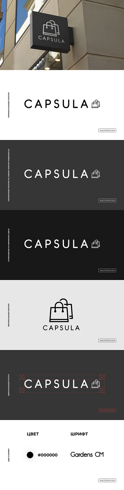 Логотип для магазина одежды CAPSULA capsula fashion logo logo design shop store