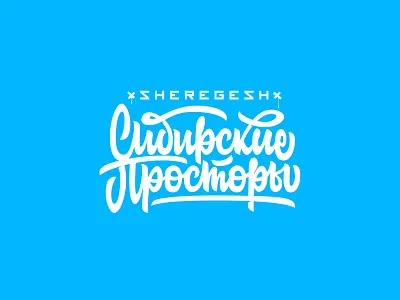 Sheregesh. Siberian Expanses design handlettering lettering type typography
