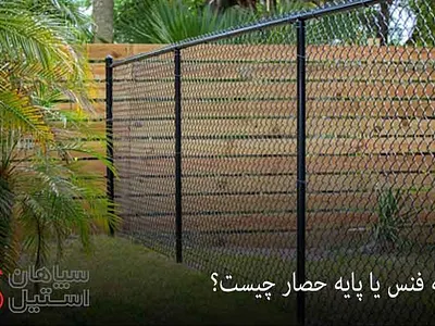 پایه فنس یا پایه حصار، روش نصب و کاربردهای آن آهن ملل بهترین قیمت فنس تیر حصار پایه حصار پایه فنس