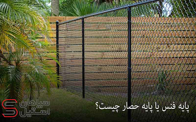 پایه فنس یا پایه حصار، روش نصب و کاربردهای آن آهن ملل بهترین قیمت فنس تیر حصار پایه حصار پایه فنس