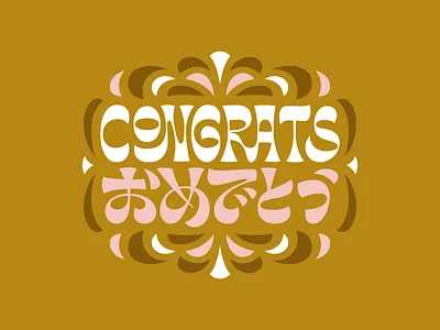 Congrats (omedetou) Lettering calligraphy decorative design digital art flourish hand lettering hiragana illustration japanese lettering lettering art logotype type type design typogaphy vector