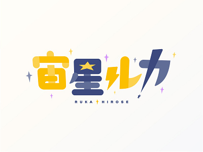 "Ruka Hirose" VTuber Logo Design logo vtuber