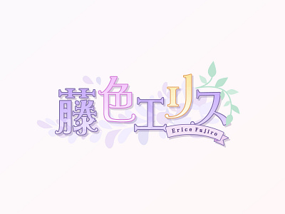 "Erice Fujiro" VTuber Logo Design logo vtuber