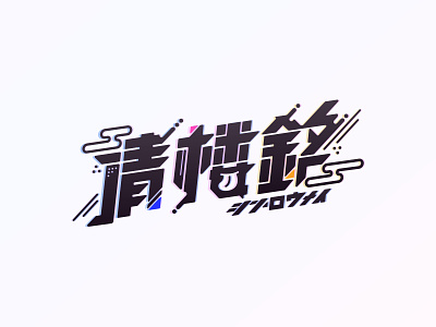 "Shin Roumei" VTuber Logo Design logo vtuber