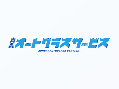 Aomori Autoglass Serveice Logo Design company logo