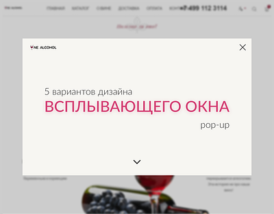 Всплывающее окно для сайта «Nealcohol.ru» design figma pop up ui web webdesign website