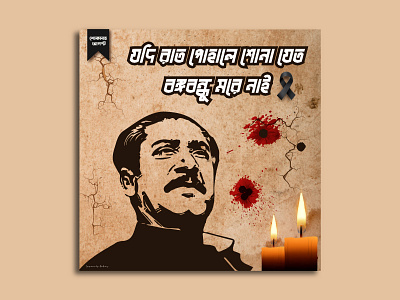 15th August National Mourning Day | Sheikh Mujib adobe illustrator bangabandhu branding clean creative designs graphic design hasina illustration logo logo design minimalist nationalmourningday sheikh sheikhmujib social posts ui