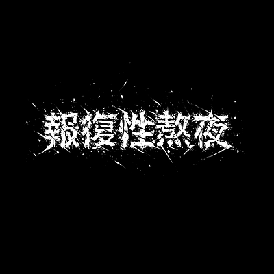 "Stay up late with revenge" black and white krita sketch typography