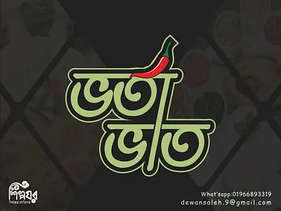 Vorta vat- Bangla typography logo bangla bangla logo bangla typography logo branding creative logo design food logo graphic design icon logo lettering logo logo logo design restaurant restaurant logo typography typography logo unique logo vector village food logo vorta vat