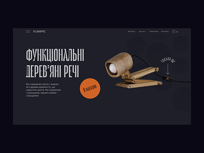 Flampic® Lamp light animation animation dark mode home page household goods lamp lights minimal online shop online store stander ui ui design uidesign web design webdesign website wooden