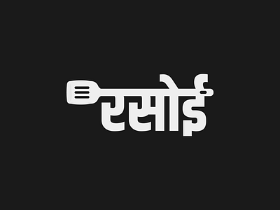 Rasoi - Wordmark Logo for SALE bestsinceborn brand brandidentity dribbble foodlogo haider haiderbranddesigner haiderbrandidentitydesigner haiderdesigner haiderlogodesigner hindibrand hindilogo icon logo logodesign logoforsale logolove minimal rasoi restaurant