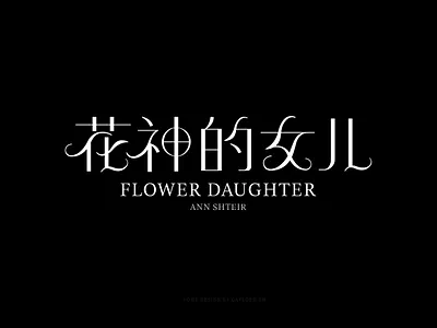 Font Design-花神的女儿 colour design dribbble font icon illustration logo type typeface typography vector web 中文 字体 字体设计 字體 字體設計