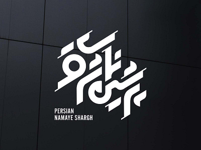 Persian Namaye Shargh architecture building farsi graphic design lettermark logotype mohammad mohsen khezri mohsen khezri persian persian logotype wordmark طراحی لوگو محسن خضری محمد محسن خضری