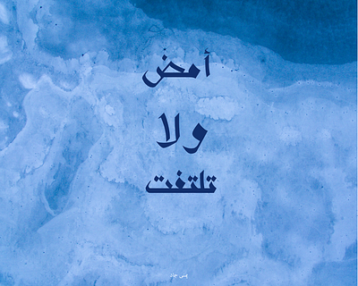 أمض ولا تلتفت arabic illustration illustrator photoshop quote typograghy writing