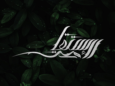 Istiqomah calligraphy logo logotype wordmark