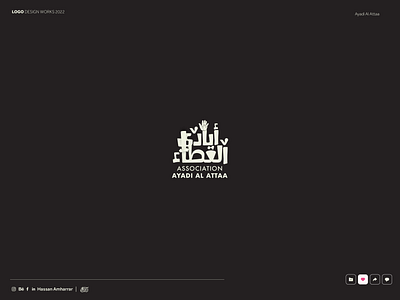 🅛🅞🅖🅞 ⑤ : جمعية أيادي العطاء - AYADI AL ATTAA NGO Associati calligraphy calligraphy and lettering artist design illustration logo design agency logo design and branding logo design art logo design company logo design free logo design ideas logo design online typography